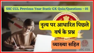 Read more about the article SSC CGL Previous Year GK Questions/ Quiz – 01 : सामान्य जागरूकता (नृत्य) के महत्वपूर्ण प्रश्न
