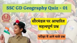 Read more about the article SSC GD Geography Quiz – 01 | एसएससी जीडी भूगोल (सौरमंडल) क्विज  – 01