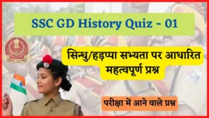 Read more about the article SSC GD History Quiz – 01 | एसएससी जीडी इतिहास (सिन्धु घाटी/हड़प्पा सभ्यता) क्विज  – 01