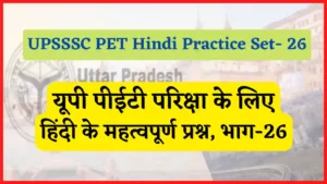 Read more about the article UPSSSC PET Hindi Practice Set-26 : यूपी पीईटी परिक्षा हिंदी प्रैक्टिस सेट, भाग-26