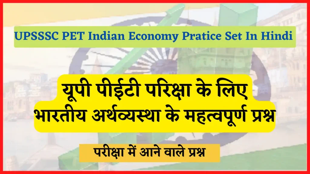 UPSSSC PET Indian Economy Pratice Set In Hindi