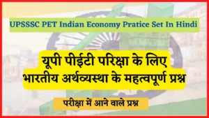 Read more about the article 30+ UPSSSC PET Indian Economy Practice Set In Hindi | पीईटी परीक्षा के लिए भारतीय अर्थव्यस्था के महत्वपूर्ण प्रश्न