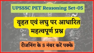 Read more about the article UPSSSC PET Reasoning Practice Set-05| यूपी पीईटी परिक्षा रीजनिंग (वृहत एवं लघु) प्रैक्टिस सेट, भाग-05