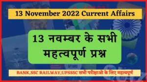 Read more about the article 13 November 2022 Current Affairs in Hindi : 13 नवम्बर 2022 के सभी महत्वपूर्ण करंट अफेयर्स