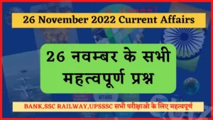 Read more about the article 26 November 2022 Current Affairs in Hindi : 26 नवम्बर 2022 के सभी महत्वपूर्ण करंट अफेयर्स
