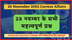 Read more about the article 28 November 2022 Current Affairs in Hindi : 28 नवम्बर 2022 के सभी महत्वपूर्ण करंट अफेयर्स
