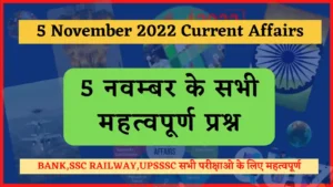 Read more about the article 5 November 2022 Current Affairs in Hindi : 5 नवम्बर 2022 के सभी महत्वपूर्ण करंट अफेयर्स