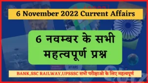 Read more about the article 6 November 2022 Current Affairs in Hindi : 6 नवम्बर 2022 के सभी महत्वपूर्ण करंट अफेयर्स