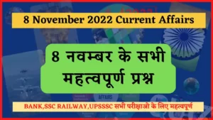 Read more about the article 8 November 2022 Current Affairs in Hindi : 8 नवम्बर 2022 के सभी महत्वपूर्ण करंट अफेयर्स