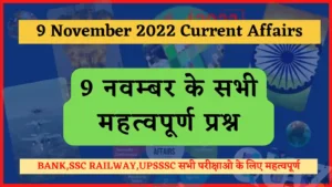 Read more about the article 9 November 2022 Current Affairs in Hindi : 9 नवम्बर 2022 के सभी महत्वपूर्ण करंट अफेयर्स