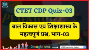 Read more about the article CTET CDP  Quiz – 03 : बाल विकास एवं शिक्षा शास्त्र के महत्वपूर्ण प्रश्न, भाग-03