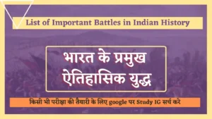 Read more about the article List of Important Battles in Indian History | भारत के प्रमुख ऐतिहासिक युद्ध