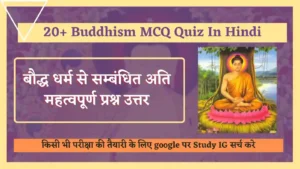 Read more about the article 20+ Most Important Buddhism MCQ Quiz In Hindi |  बौद्ध धर्म से सम्बंधित अति महत्वपूर्ण प्रश्न उत्तर