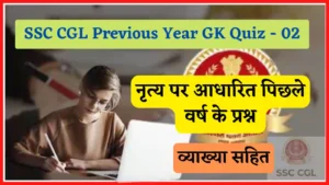 Read more about the article SSC CGL Previous Year GK Questions/Quiz – 02 : सामान्य जागरूकता (नृत्य) के महत्वपूर्ण प्रश्न – 02