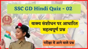 Read more about the article SSC GD Hindi Quiz – 02 | एसएससी जीडी हिंदी (वाक्य संशोधन) क्विज  – 02