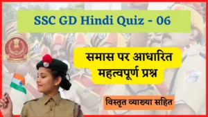 Read more about the article SSC GD Hindi Quiz – 06 | एसएससी जीडी हिंदी (समास) क्विज – 06