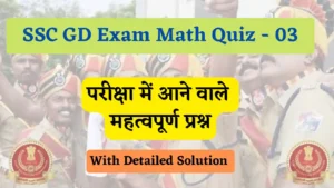 Read more about the article SSC GD Math Online Test Quiz – 03 | एसएससी जीडी गणित क्विज  – 03
