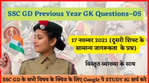 Read more about the article SSC GD Previous Year GK Questions/Quiz – 05 | 17 नवम्बर 2021 की दूसरी शिफ्ट के प्रश्न