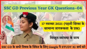 Read more about the article SSC GD Previous Year GK Questions/Quiz – 04 | 17 नवम्बर 2021 की पहली शिफ्ट के प्रश्न