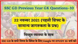 Read more about the article SSC GD Previous Year GK Questions/Quiz – 10 | 22 नवम्बर 2021 की पहली शिफ्ट के प्रश्न