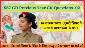 Read more about the article SSC GD Previous Year GK Questions/Quiz – 02 | 16 नवम्बर 2021 की दूसरी शिफ्ट के प्रश्न