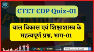 Read more about the article CTET CDP  Quiz – 01 : बाल विकास एवं शिक्षा शास्त्र के महत्वपूर्ण प्रश्न, भाग-01
