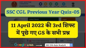 Read more about the article SSC CGL Previous Year GK Quiz – 05 : 11 अप्रैल 2022 की 3rd शिफ्ट में पूछे गए प्रश्न
