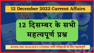 Read more about the article 12 December 2022 Current Affairs in Hindi : 12 दिसम्बर 2022 के सभी महत्वपूर्ण करंट अफेयर्स