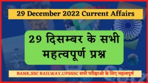 Read more about the article 29 December 2022 Current Affairs in Hindi : 29 दिसंबर 2022 के सभी महत्वपूर्ण करंट अफेयर्स