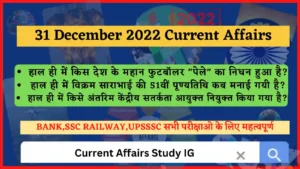 Read more about the article 31 December 2022 Current Affairs in Hindi | 31 दिसंबर 2022 के सभी महत्वपूर्ण करंट अफेयर्स
