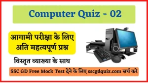 Read more about the article Computer Quiz in Hindi – 02 | कंप्यूटर सामान्य ज्ञान क्विज – 02