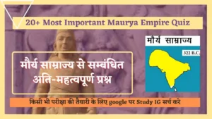 Read more about the article 20+ Most Important Maurya Empire Quiz in Hindi | मौर्य साम्राज्य से सम्बंधित अति-महत्वपूर्ण प्रश्न