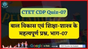 Read more about the article CTET CDP  Quiz – 07 : बाल विकास एवं शिक्षा शास्त्र के महत्वपूर्ण प्रश्न, भाग-07