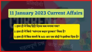 Read more about the article 11 January 2023 Current Affairs in Hindi | 11 जनवरी 2023 के सभी महत्वपूर्ण करंट अफेयर्स