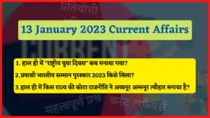 Read more about the article 13 January 2023 Current Affairs in Hindi | 13 जनवरी 2023 के सभी महत्वपूर्ण करंट अफेयर्स