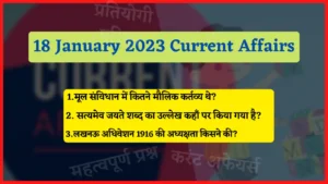 Read more about the article 18 January 2023 Current Affairs in Hindi : 18 जनवरी 2023 के सभी महत्वपूर्ण करंट अफेयर्स