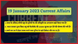 Read more about the article 19 January 2023 Current Affairs in Hindi | 19 जनवरी 2023 के सभी महत्वपूर्ण करंट अफेयर्स