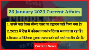 Read more about the article 26 January 2023 Current Affairs in Hindi | 26 जनवरी 2023 के सभी महत्वपूर्ण करंट अफेयर्स