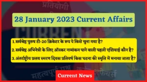 Read more about the article 28 January 2023 Current Affairs in Hindi | 28 जनवरी 2023 के सभी महत्वपूर्ण करंट अफेयर्स