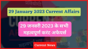Read more about the article 29 January 2023 Current Affairs in Hindi | 29 जनवरी 2023 के सभी महत्वपूर्ण करंट अफेयर्स