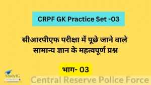 Read more about the article Crpf GK Practice Set -03 | सीआरपीएफ परीक्षा में पूछे जाने वाले सामान्य ज्ञान के महत्वपूर्ण प्रश्न