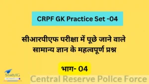 Read more about the article Crpf GK Practice Set -04 | सीआरपीएफ परीक्षा में पूछे जाने वाले सामान्य ज्ञान के महत्वपूर्ण प्रश्न