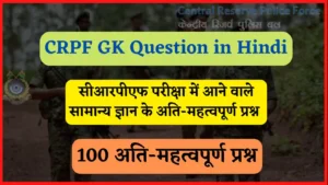 Read more about the article CRPF GK Question in Hindi | सीआरपीएफ परीक्षा में पूछे जाने वाले प्रश्न