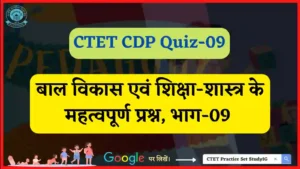 Read more about the article CTET CDP Quiz – 09 : बाल विकास एवं शिक्षा शास्त्र के महत्वपूर्ण प्रश्न, भाग-09