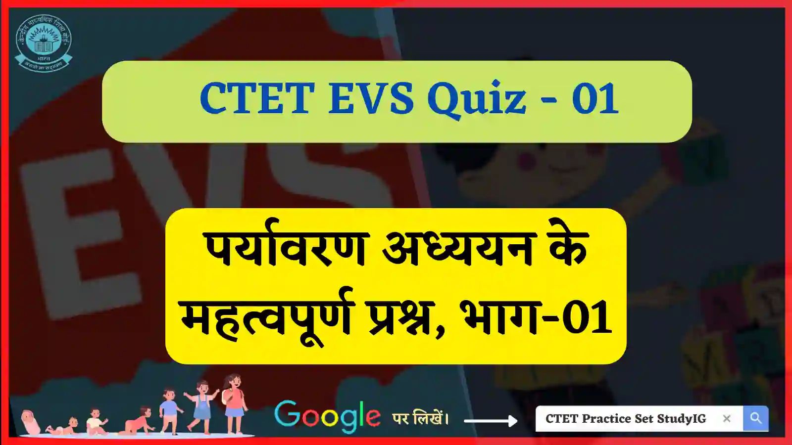 CTET Environmental Studies (EVS) Quiz - 01
