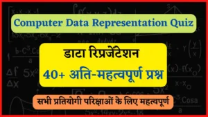 Read more about the article 40+ Computer Data Representation Quiz Questions/MCQ in Hindi | 40+ कंप्यूटर मेमोरी से जुड़े महत्वपूर्ण प्रश्न