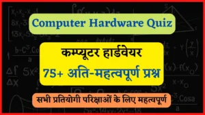 Read more about the article 75+ Computer Hardware Quiz Questions/MCQ in Hindi | कंप्यूटर हार्डवेयर से जुड़े महत्वपूर्ण प्रश्न