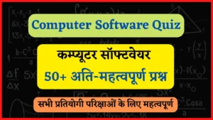 Read more about the article 50+ Computer Software Quiz Questions/MCQ in Hindi | 50+ कंप्यूटर सॉफ्टवेयर से जुड़े महत्वपूर्ण प्रश्न
