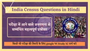 Read more about the article India Census Questions in Hindi : परीक्षा में आने वाले जनगणना से सम्बंधित महत्वपूर्ण प्रश्नोत्तर