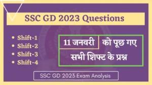 Read more about the article SSC GD 2023 11 January All Shift Analysis & Asked Questions | 11 जनवरी को एसएससी जीडी परिक्षा में पूछे गये सभी शिफ्ट के प्रश्न